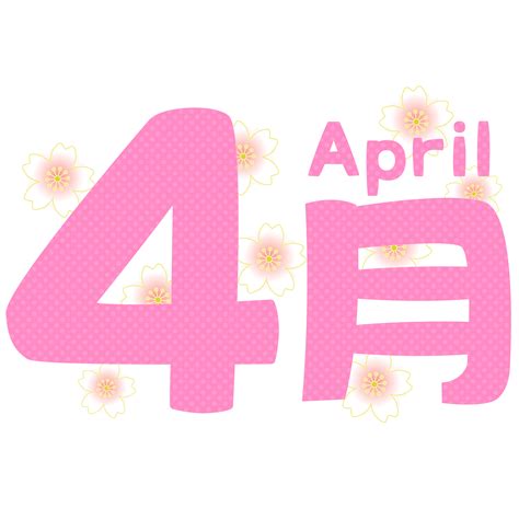 4月7